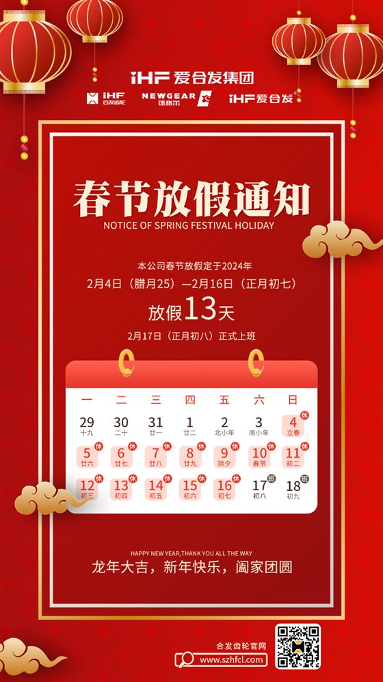 春節(jié)快樂(lè) | 各位總，合發(fā)齒輪春節(jié)通知，請(qǐng)查收！