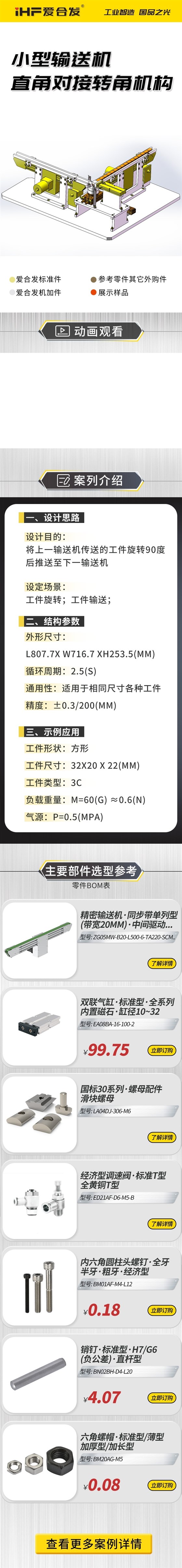 愛合發(fā)：案例介紹，小型輸送機(jī)直角對(duì)接轉(zhuǎn)角機(jī)構(gòu)