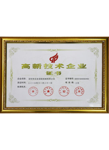 高新技術(shù)企業(yè)證書(shū)