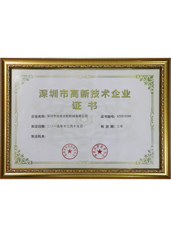 深圳市高新技術(shù)企業(yè)證書(shū)
