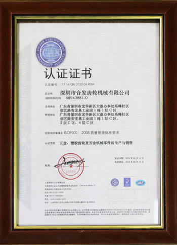 五金、塑膠齒輪及機(jī)械零件的生產(chǎn)與銷(xiāo)售認(rèn)證證書(shū)