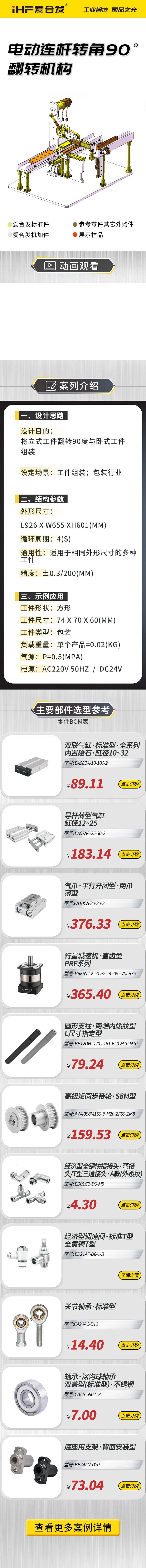 愛合發(fā)：案例介紹，電動連桿轉(zhuǎn)角90°翻轉(zhuǎn)機(jī)構(gòu)！